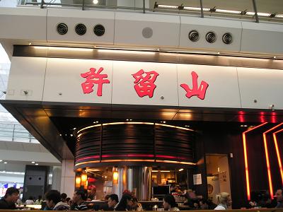 許留山,デザート,香港国際空港